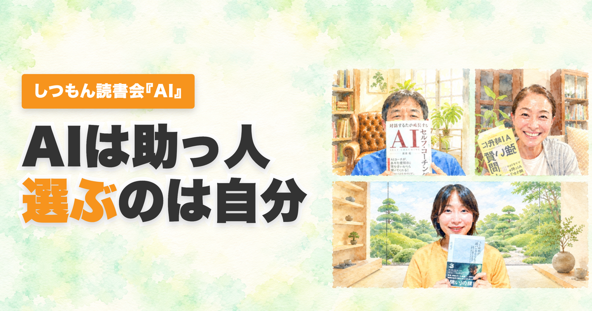投稿についてもっと詳しく 読書会レポート｜AIとの向き合い方