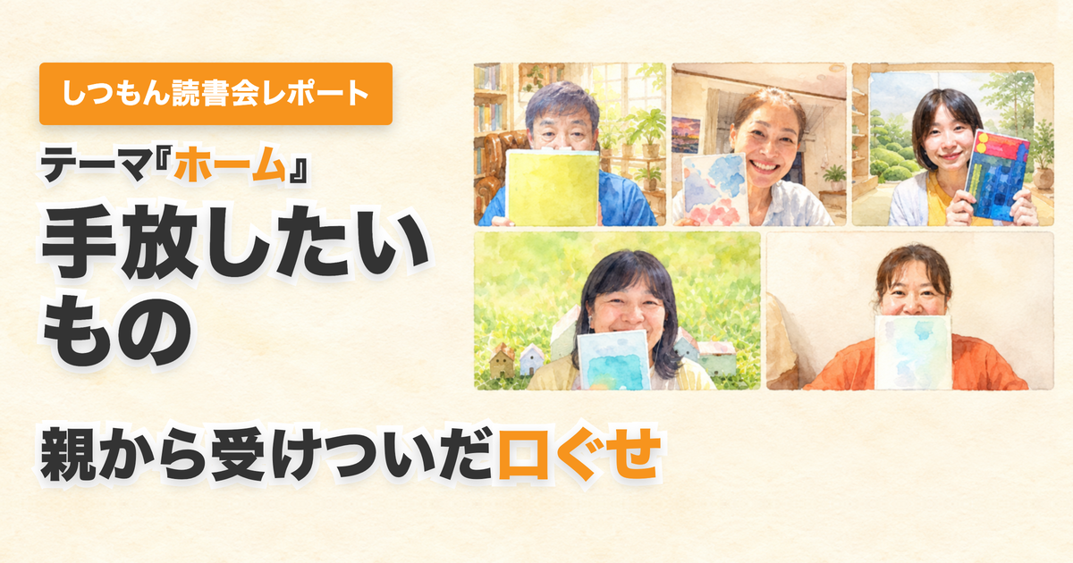 投稿についてもっと詳しく 読書会レポート｜親からずっと影響を受けてきたもので、手放したいと思うものはありますか？あったらなんですか？