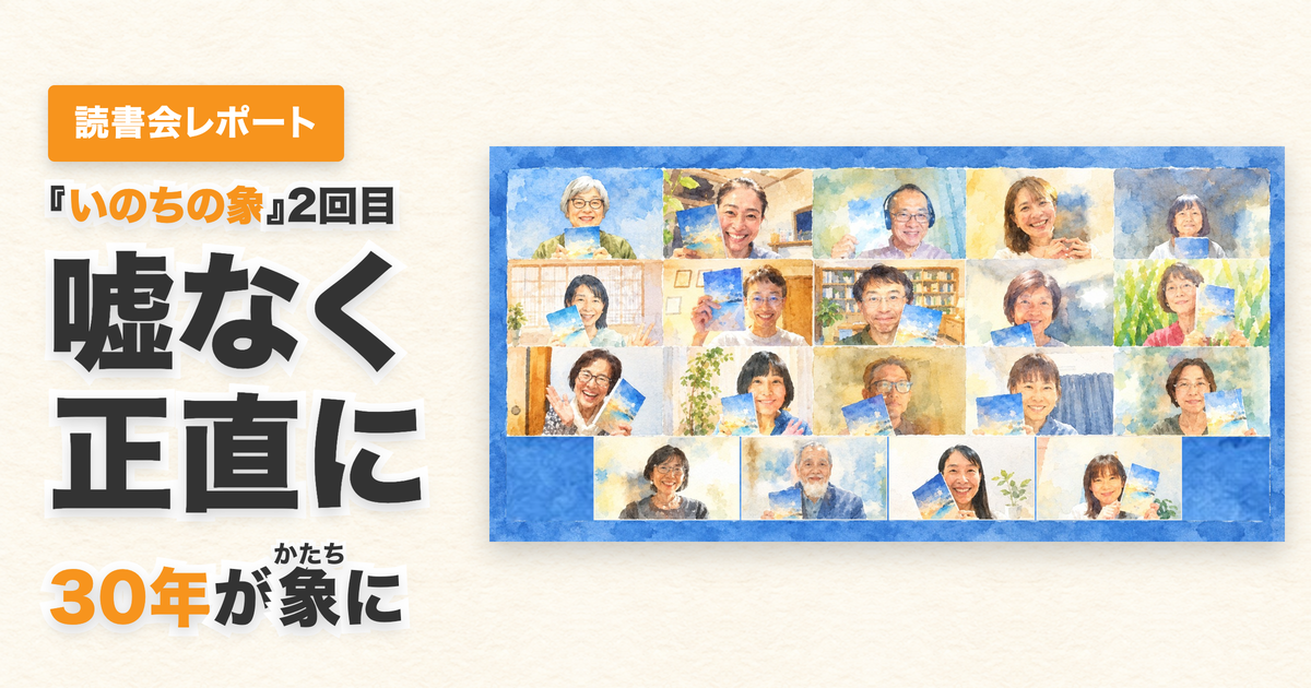 投稿についてもっと詳しく 読書会レポート｜嘘なく、自分に正直に。『いのちの象（かたち）』を著者の笠原直人さんと読む2回目