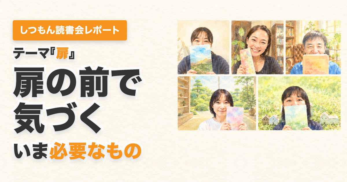 投稿についてもっと詳しく 読書会レポート｜未来の扉を開けるために今のあなたに何が必要ですか？