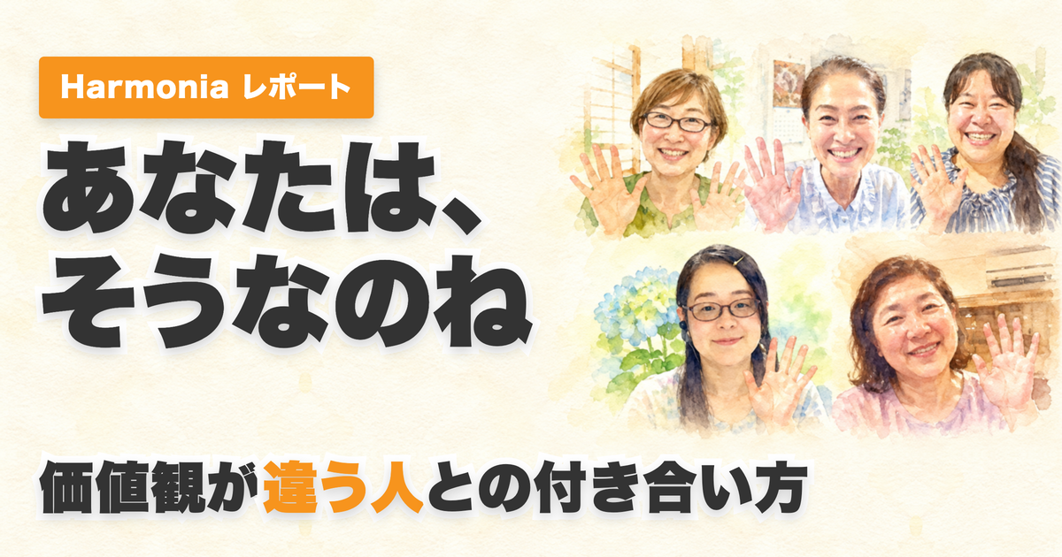 投稿についてもっと詳しく 価値観が違う人との付き合い方〜「あなたは、そうなのね」で、心が楽になる〜