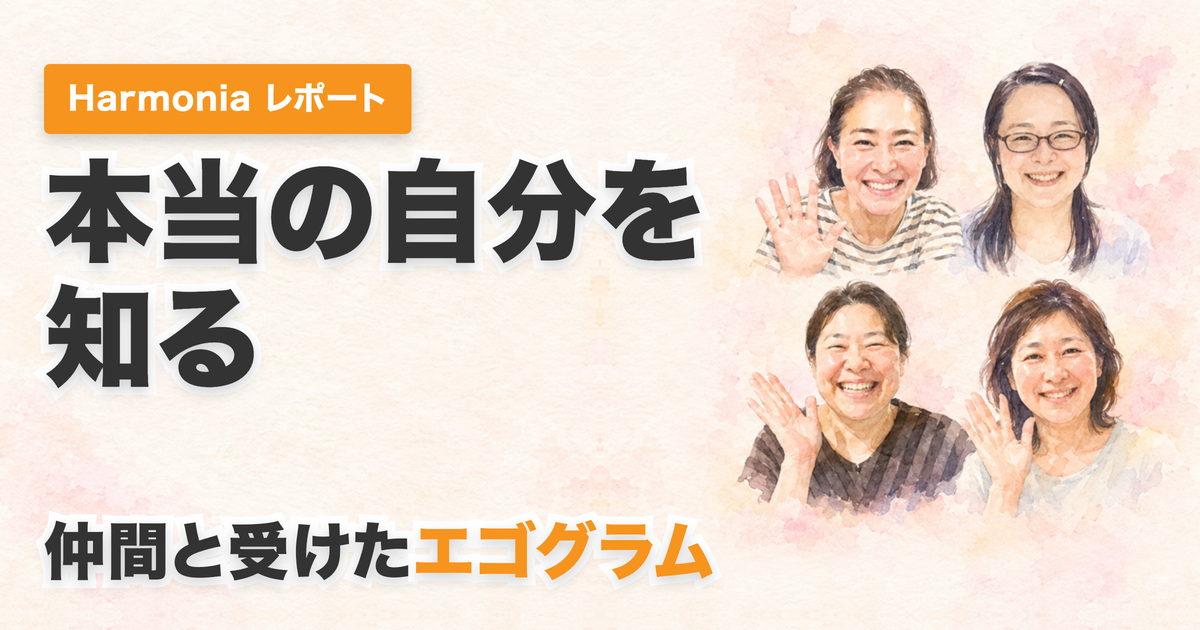 投稿についてもっと詳しく 本当の自分を知る、仲間との時間〜安心できる居場所で受けたエゴグラム〜
