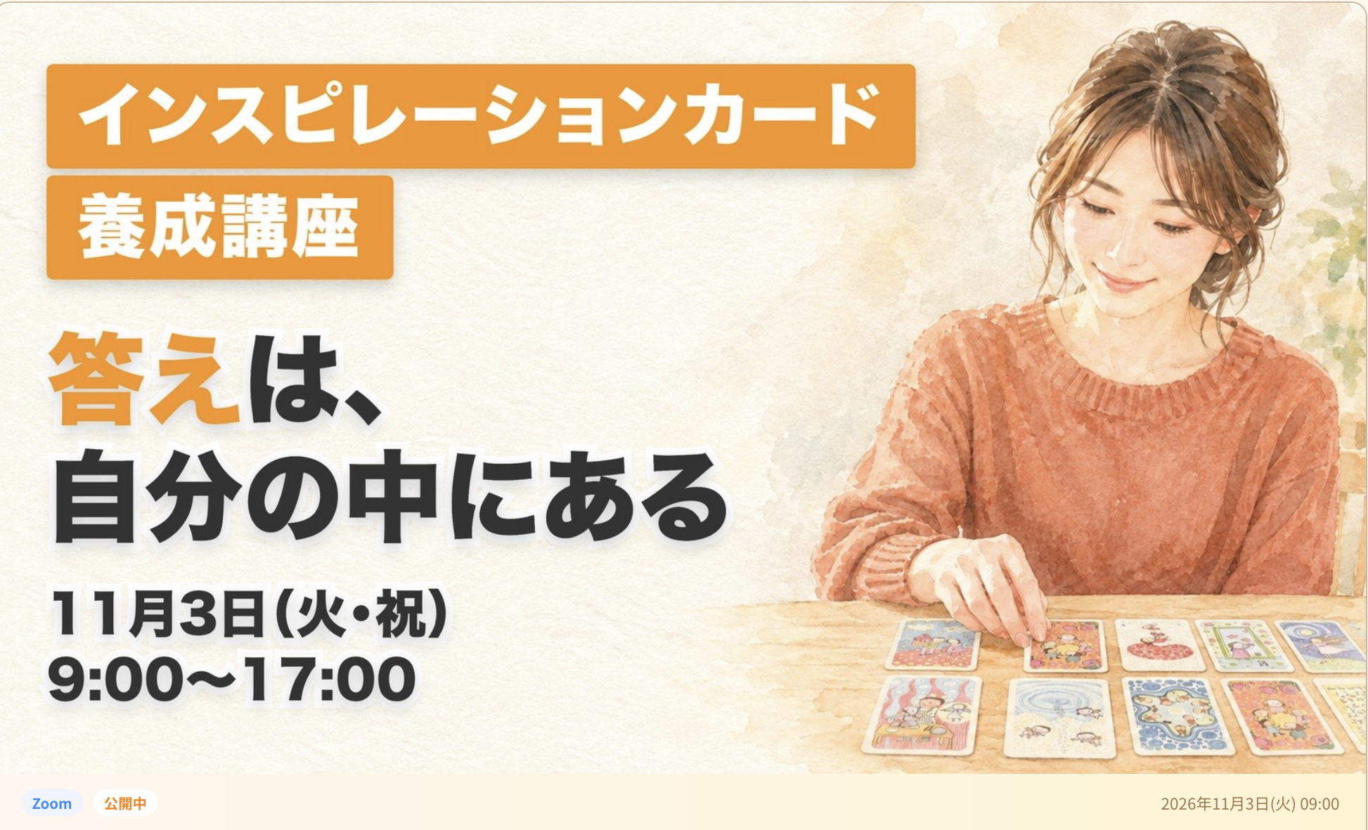 投稿についてもっと詳しく インスピレーションカード養成講座 11/3　｜答えは、自分の中にある