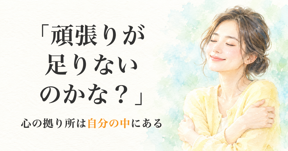 投稿についてもっと詳しく 「頑張りが足りないのかな？」と思ったときに、するといいこと