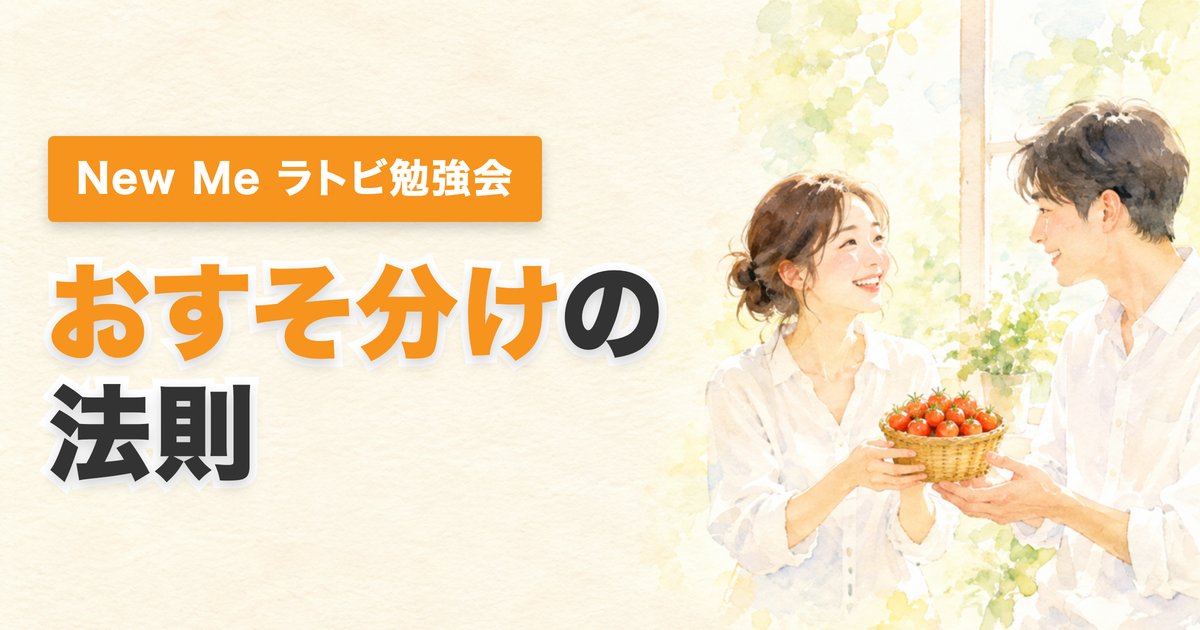 投稿についてもっと詳しく おすそ分けの法則　わたしは勘違いしていました｜ラトビ勉強会